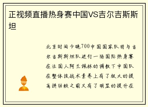 正视频直播热身赛中国VS吉尔吉斯斯坦