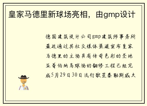 皇家马德里新球场亮相，由gmp设计