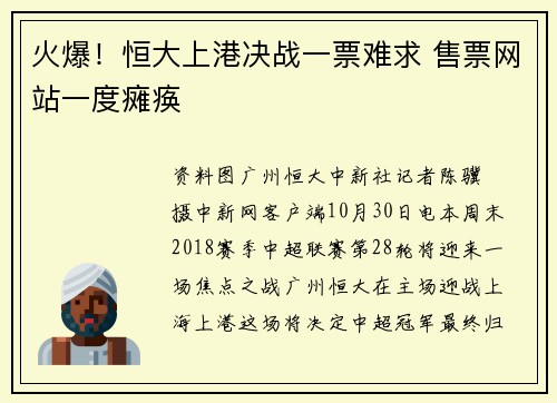 火爆!恒大上港决战一票难求 售票网站一度瘫痪