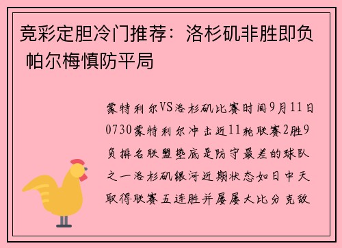 竞彩定胆冷门推荐：洛杉矶非胜即负 帕尔梅慎防平局