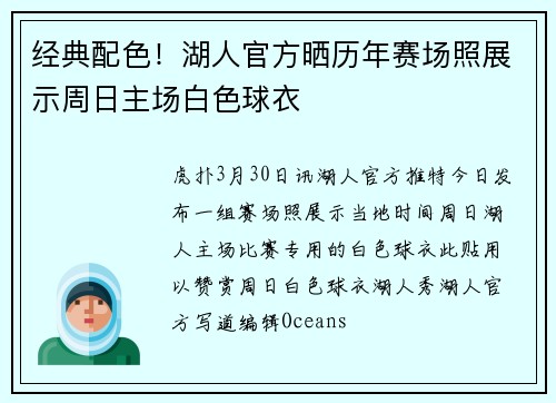 经典配色！湖人官方晒历年赛场照展示周日主场白色球衣