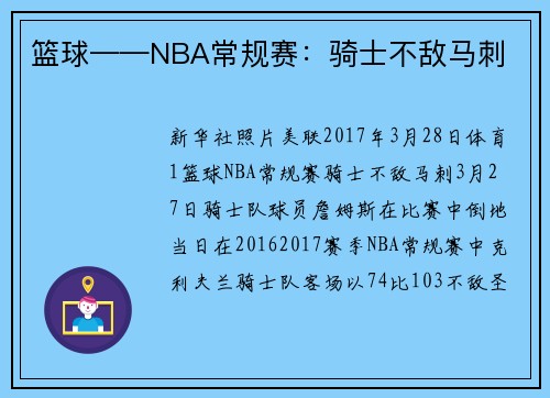 篮球——NBA常规赛：骑士不敌马刺