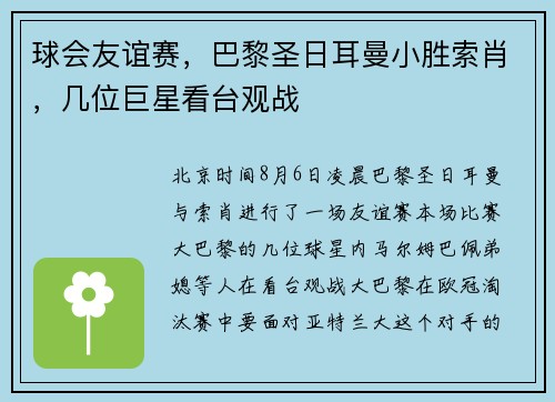 球会友谊赛,巴黎圣日耳曼小胜索肖,几位巨星看台观战