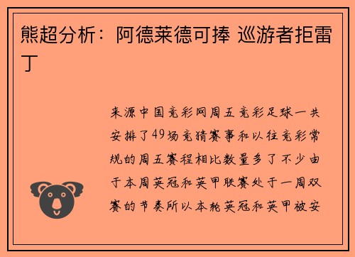 熊超分析：阿德莱德可捧 巡游者拒雷丁