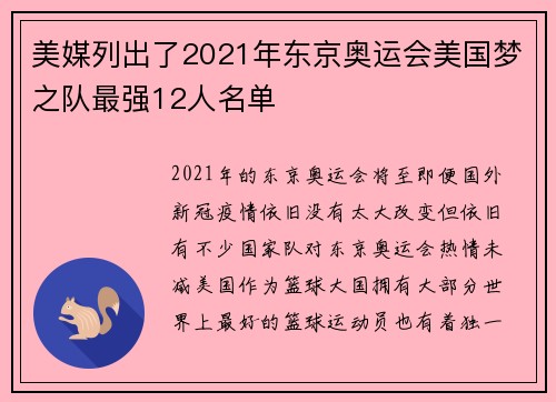 美媒列出了2021年东京奥运会美国梦之队最强12人名单