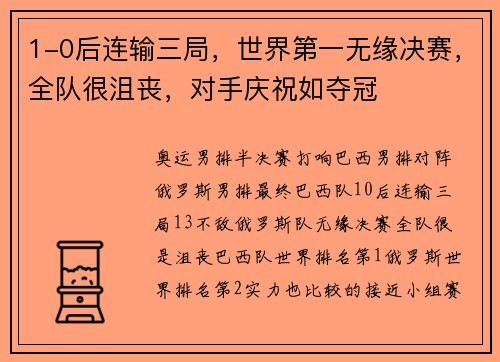 1-0后连输三局，世界第一无缘决赛，全队很沮丧，对手庆祝如夺冠