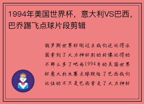 1994年美国世界杯，意大利VS巴西，巴乔踢飞点球片段剪辑