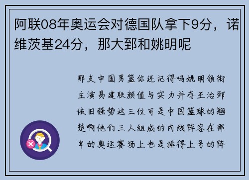 阿联08年奥运会对德国队拿下9分,诺维茨基24分,那大郅和姚明呢