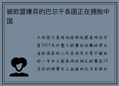 被欧盟嫌弃的巴尔干各国正在拥抱中国