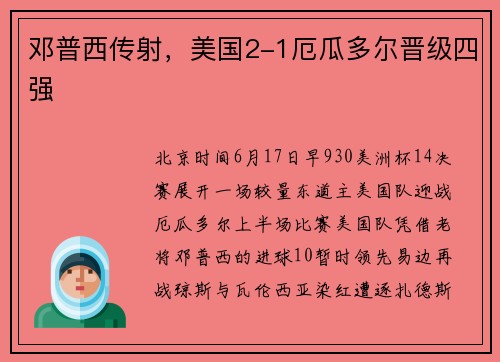邓普西传射，美国2-1厄瓜多尔晋级四强