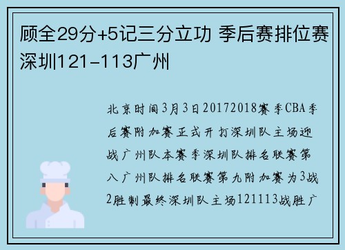 顾全29分+5记三分立功 季后赛排位赛深圳121-113广州