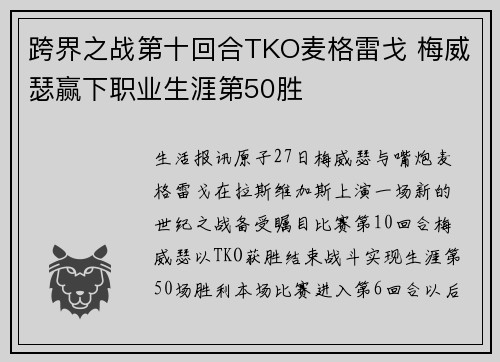 跨界之战第十回合TKO麦格雷戈 梅威瑟赢下职业生涯第50胜