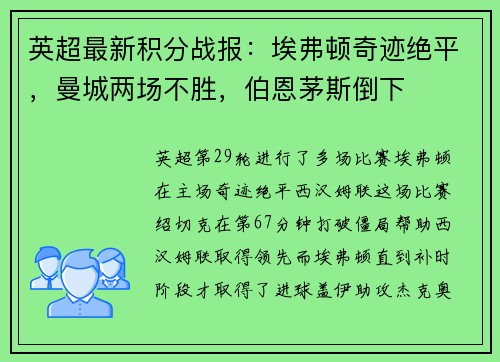 英超最新积分战报：埃弗顿奇迹绝平，曼城两场不胜，伯恩茅斯倒下