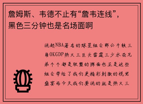 詹姆斯、韦德不止有“詹韦连线”,黑色三分钟也是名场面啊
