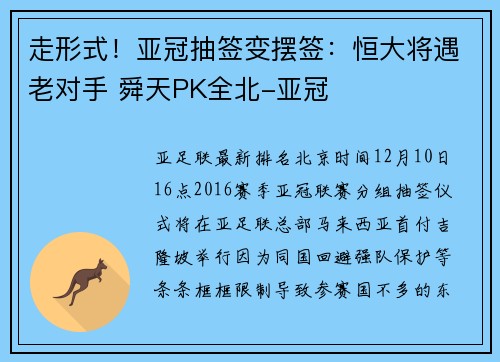 走形式!亚冠抽签变摆签:恒大将遇老对手 舜天PK全北-亚冠