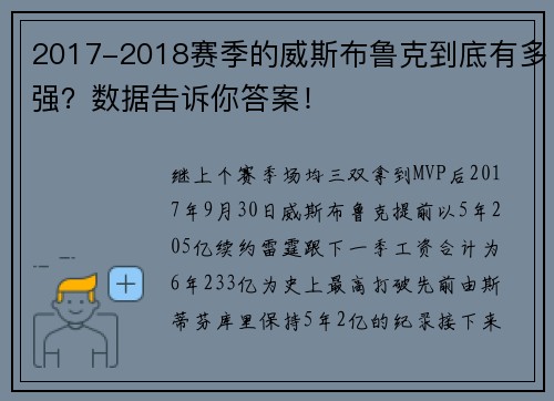 2017-2018赛季的威斯布鲁克到底有多强?数据告诉你答案!