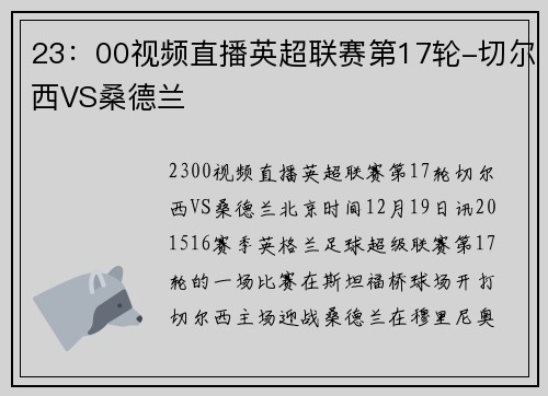 23：00视频直播英超联赛第17轮-切尔西VS桑德兰