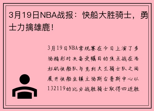 3月19日NBA战报:快船大胜骑士,勇士力擒雄鹿!