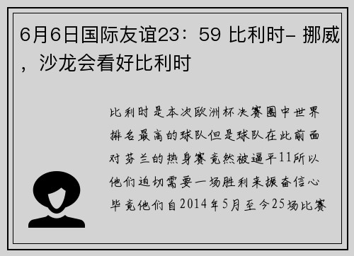 6月6日国际友谊23：59 比利时- 挪威，沙龙会看好比利时