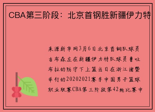 CBA第三阶段:北京首钢胜新疆伊力特