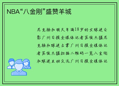 NBA“八金刚”盛赞羊城