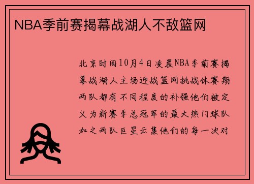 NBA季前赛揭幕战湖人不敌篮网