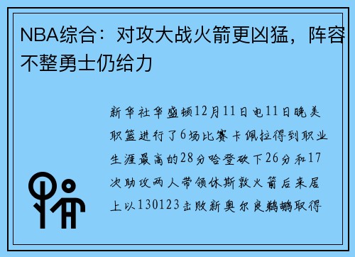 NBA综合：对攻大战火箭更凶猛，阵容不整勇士仍给力
