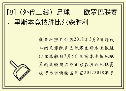 [8]（外代二线）足球——欧罗巴联赛：里斯本竞技胜比尔森胜利