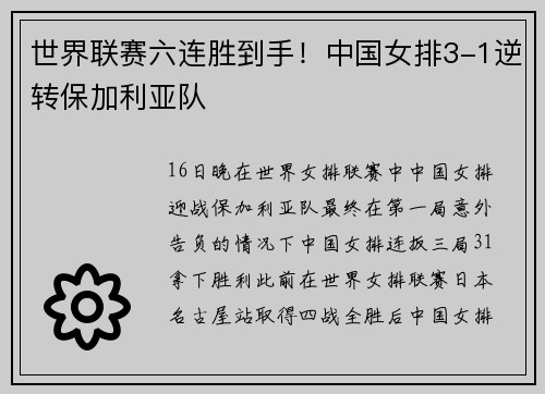 世界联赛六连胜到手！中国女排3-1逆转保加利亚队