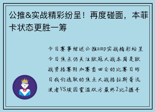 公推&实战精彩纷呈!再度碰面,本菲卡状态更胜一筹