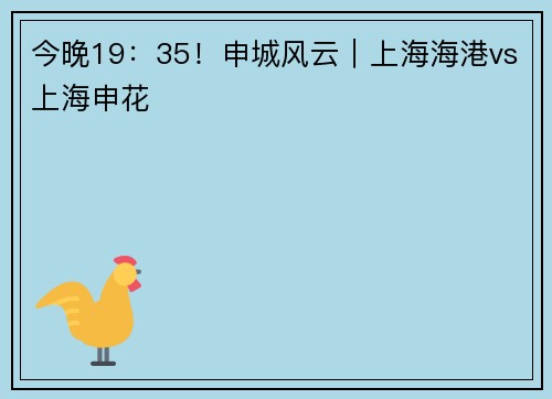 今晚19：35！申城风云｜上海海港vs上海申花
