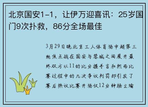 北京国安1-1,让伊万迎喜讯:25岁国门9次扑救,86分全场最佳