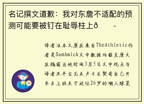 名记撰文道歉：我对东詹不适配的预测可能要被钉在耻辱柱上😭