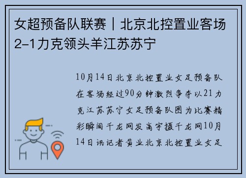 女超预备队联赛｜北京北控置业客场2-1力克领头羊江苏苏宁