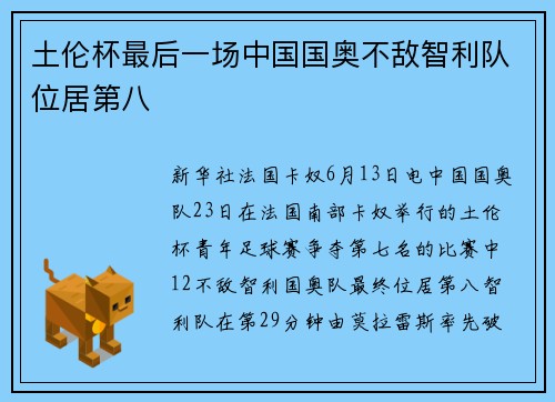 土伦杯最后一场中国国奥不敌智利队位居第八