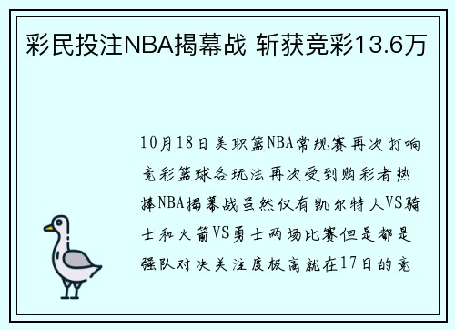 彩民投注NBA揭幕战 斩获竞彩13.6万