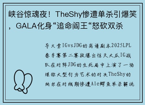峡谷惊魂夜！TheShy惨遭单杀引爆笑，GALA化身“追命阎王“怒砍双杀