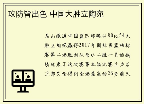攻防皆出色 中国大胜立陶宛