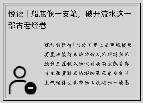悦读|船舷像一支笔,破开流水这一部古老经卷
