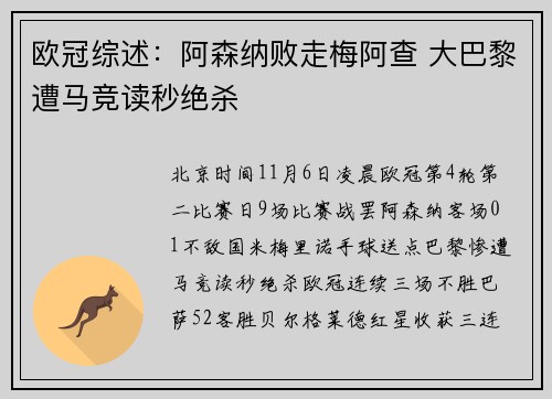 欧冠综述:阿森纳败走梅阿查 大巴黎遭马竞读秒绝杀