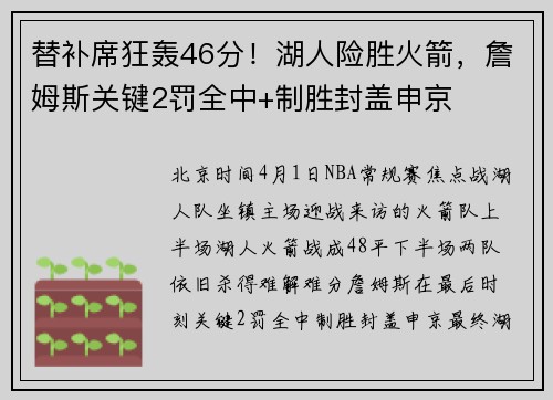 替补席狂轰46分!湖人险胜火箭,詹姆斯关键2罚全中+制胜封盖申京