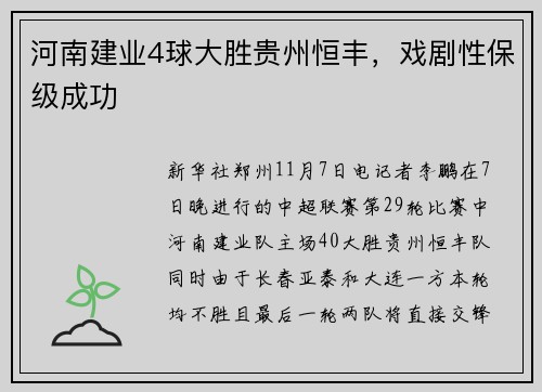 河南建业4球大胜贵州恒丰,戏剧性保级成功