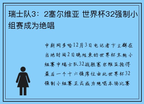 瑞士队3:2塞尔维亚 世界杯32强制小组赛成为绝唱