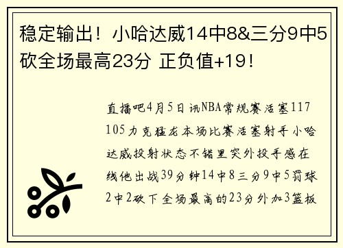 稳定输出！小哈达威14中8&三分9中5砍全场最高23分 正负值+19！