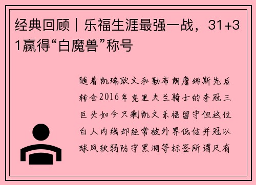 经典回顾|乐福生涯最强一战,31+31赢得“白魔兽”称号