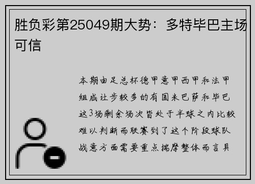 胜负彩第25049期大势:多特毕巴主场可信