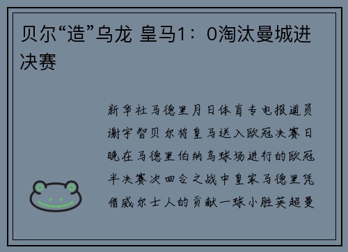 贝尔“造”乌龙 皇马1:0淘汰曼城进决赛
