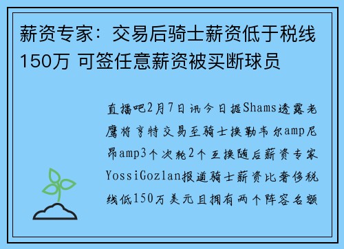 薪资专家：交易后骑士薪资低于税线150万 可签任意薪资被买断球员