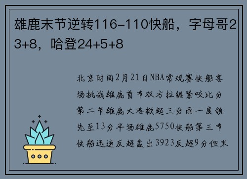 雄鹿末节逆转116-110快船,字母哥23+8,哈登24+5+8