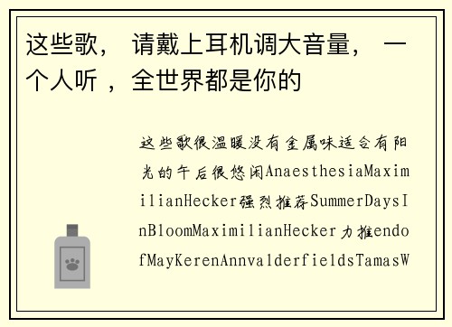 这些歌, 请戴上耳机调大音量, 一个人听 ,全世界都是你的